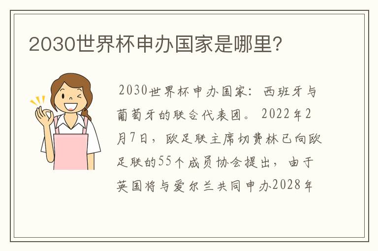 2030世界杯申办国家是哪里？