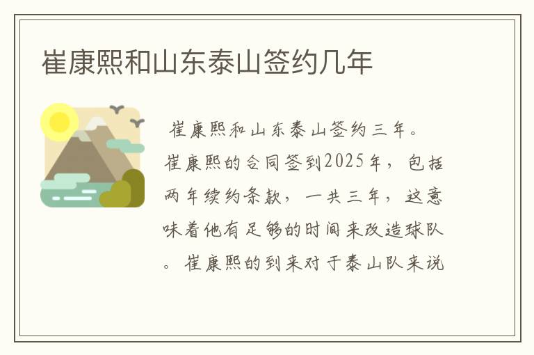 崔康熙和山东泰山签约几年