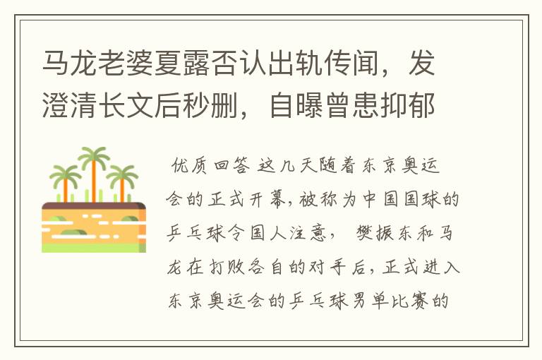 马龙老婆夏露否认出轨传闻,发澄清长文后秒删,自曝曾患抑郁症