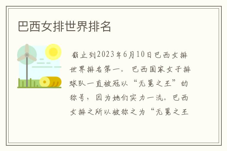 巴西女排世界排名