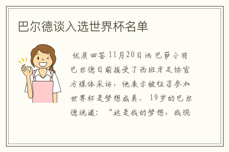 巴尔德谈入选世界杯名单