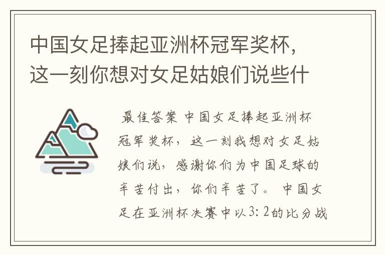 中国女足捧起亚洲杯冠军奖杯,这一刻你想对女足姑娘们说些什么?