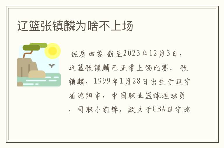辽篮张镇麟为啥不上场