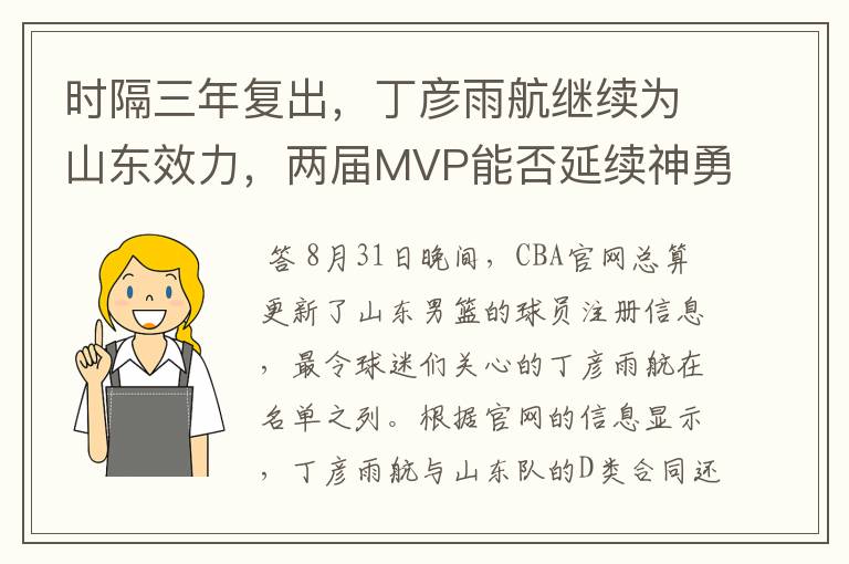 时隔三年复出,丁彦雨航继续为山东效力,两届MVP能否延续神勇?