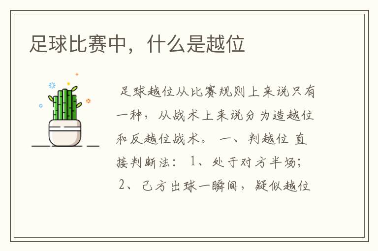 足球比赛中,什么是越位