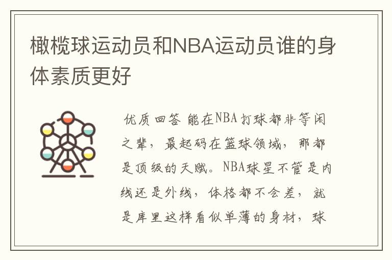 橄榄球运动员和NBA运动员谁的身体素质更好