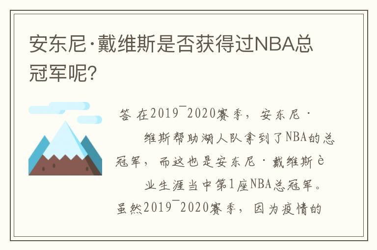 安东尼·戴维斯是否获得过NBA总冠军呢?