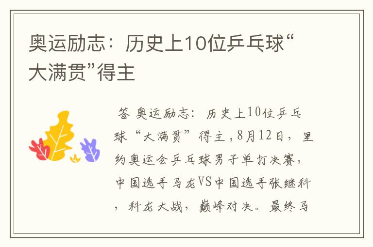 奥运励志:历史上10位乒乓球“大满贯”得主