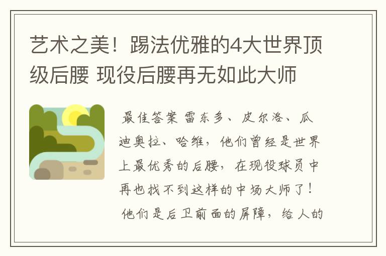 艺术之美！踢法优雅的4大世界顶级后腰 现役后腰再无如此大师