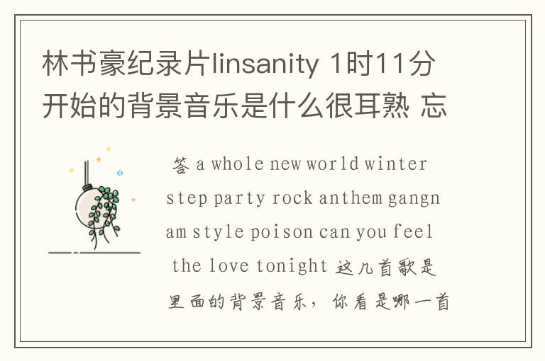 林书豪纪录片linsanity 1时11分开始的背景音乐是什么很耳熟 忘了名字了
