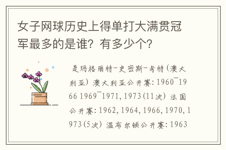女子网球历史上得单打大满贯冠军最多的是谁?有多少个?