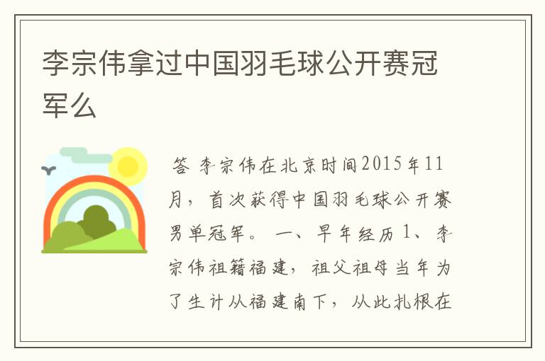 李宗伟拿过中国羽毛球公开赛冠军么