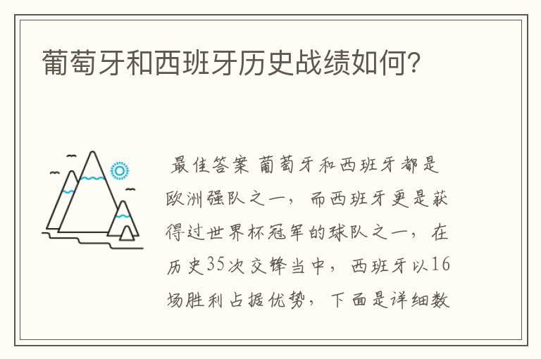 葡萄牙和西班牙历史战绩如何?