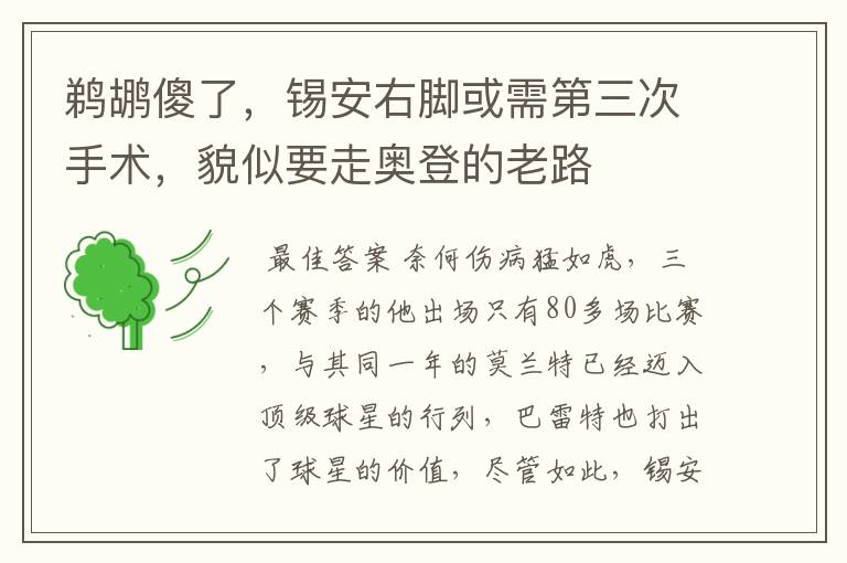 鹈鹕傻了,锡安右脚或需第三次手术,貌似要走奥登的老路