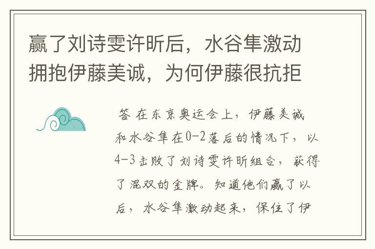 赢了刘诗雯许昕后，水谷隼激动拥抱伊藤美诚，为何伊藤很抗拒？