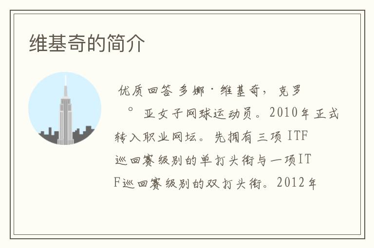 维基奇的简介