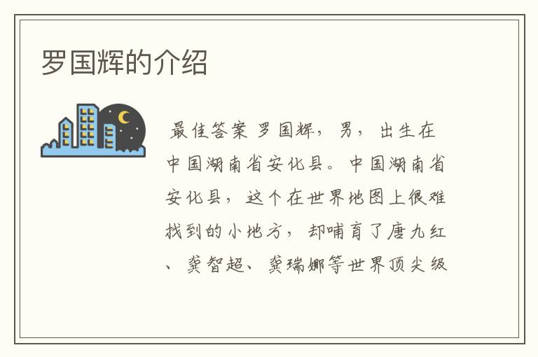 罗国辉的介绍