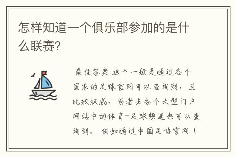 怎样知道一个俱乐部参加的是什么联赛?