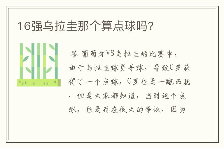 16强乌拉圭那个算点球吗?