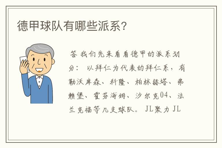 德甲球队有哪些派系?