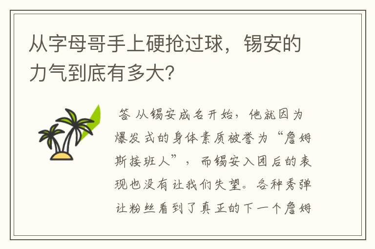 从字母哥手上硬抢过球,锡安的力气到底有多大?