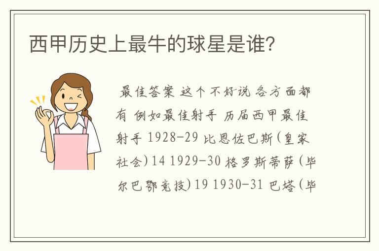 西甲历史上最牛的球星是谁？