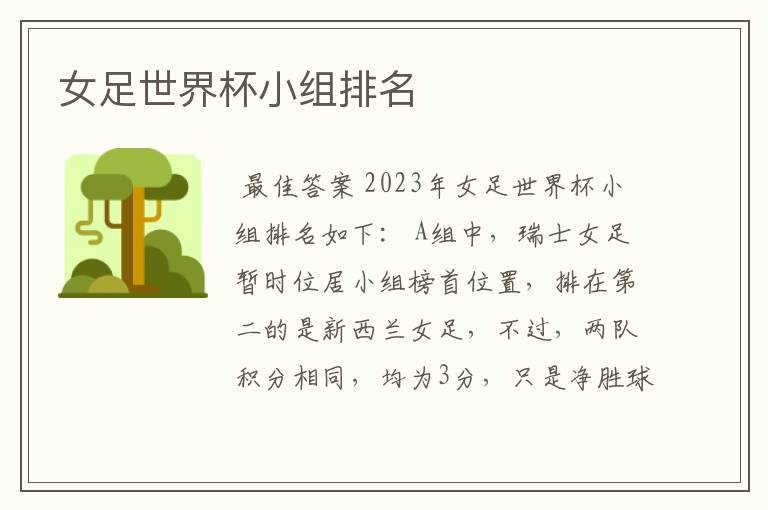 女足世界杯小组排名
