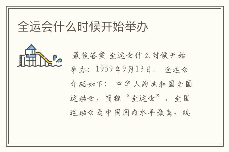 全运会什么时候开始举办