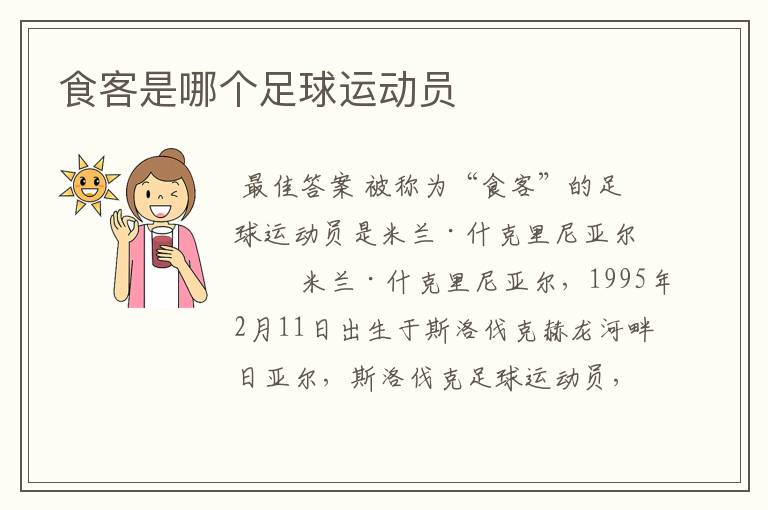 食客是哪个足球运动员