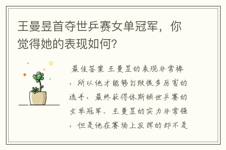 王曼昱首夺世乒赛女单冠军,你觉得她的表现如何?