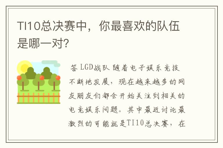 TI10总决赛中,你最喜欢的队伍是哪一对?