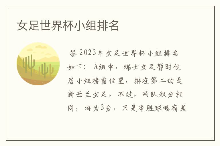 女足世界杯小组排名