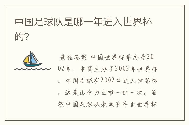 中国足球队是哪一年进入世界杯的?