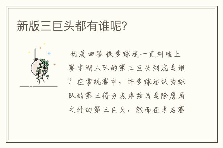 新版三巨头都有谁呢?