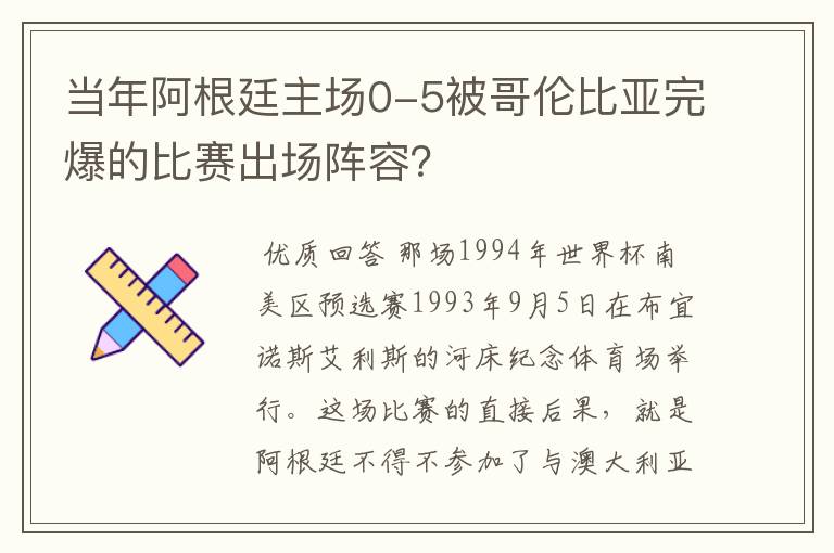 当年阿根廷主场0-5被哥伦比亚完爆的比赛出场阵容?