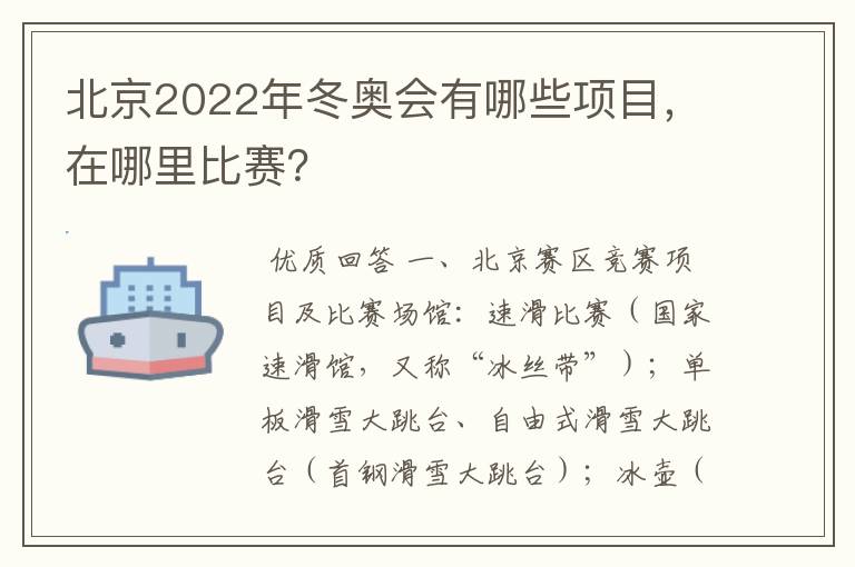 北京2022年冬奥会有哪些项目,在哪里比赛?