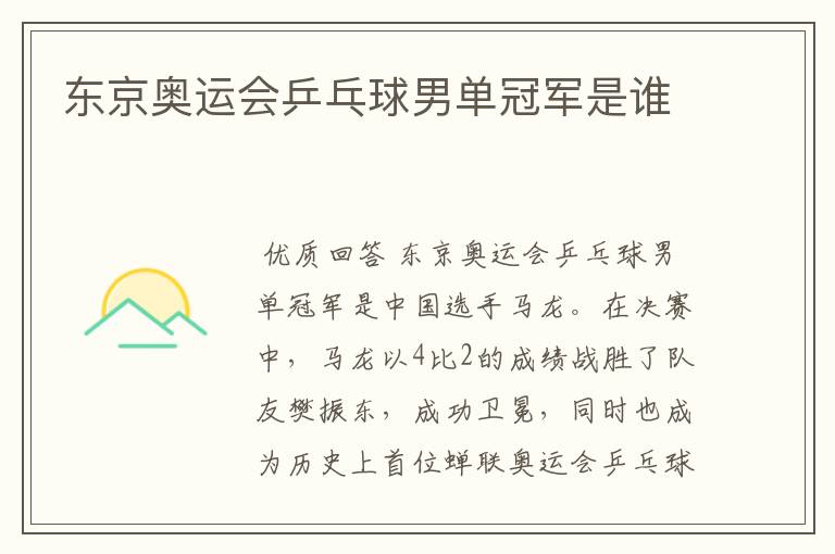 东京奥运会乒乓球男单冠军是谁