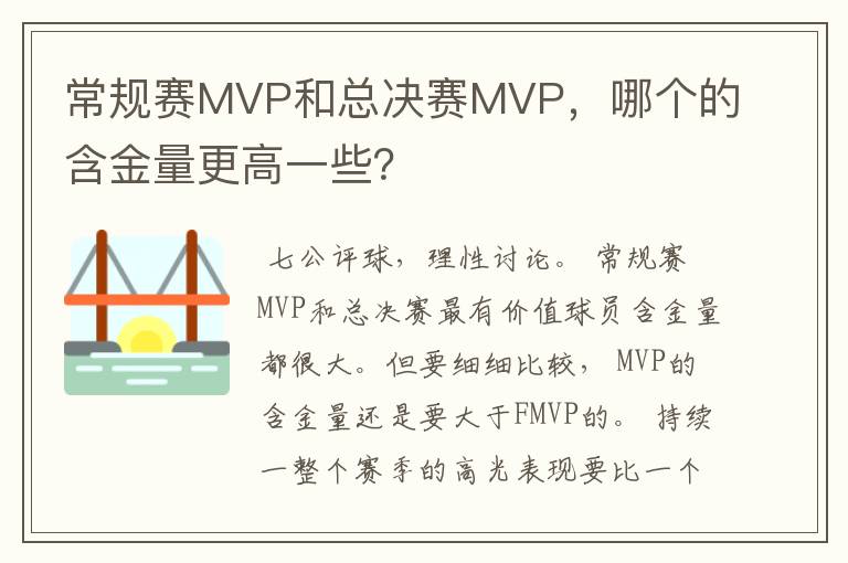 常规赛MVP和总决赛MVP,哪个的含金量更高一些?
