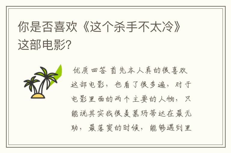 你是否喜欢《这个杀手不太冷》这部电影?