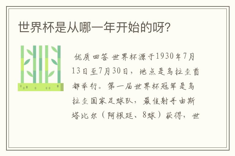 世界杯是从哪一年开始的呀?