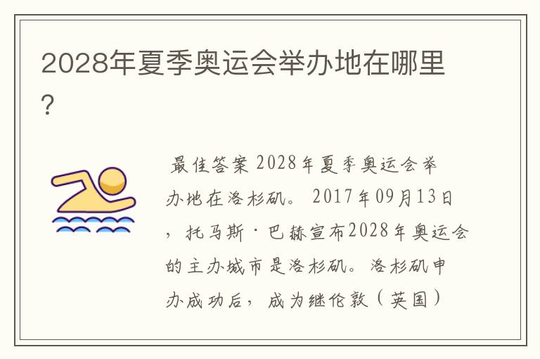 2028年夏季奥运会举办地在哪里?