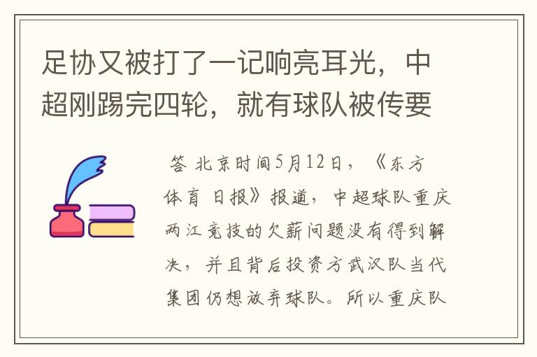 足协又被打了一记响亮耳光,中超刚踢完四轮,就有球队被传要退出