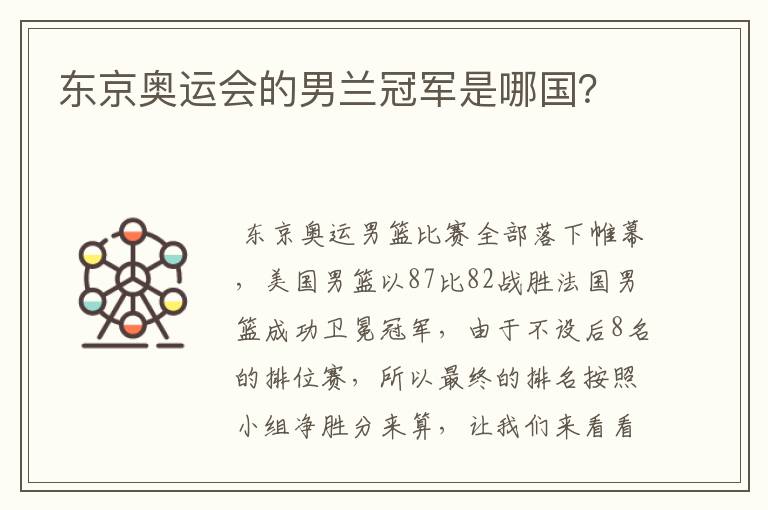 东京奥运会的男兰冠军是哪国?