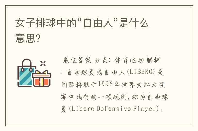 女子排球中的“自由人”是什么意思?