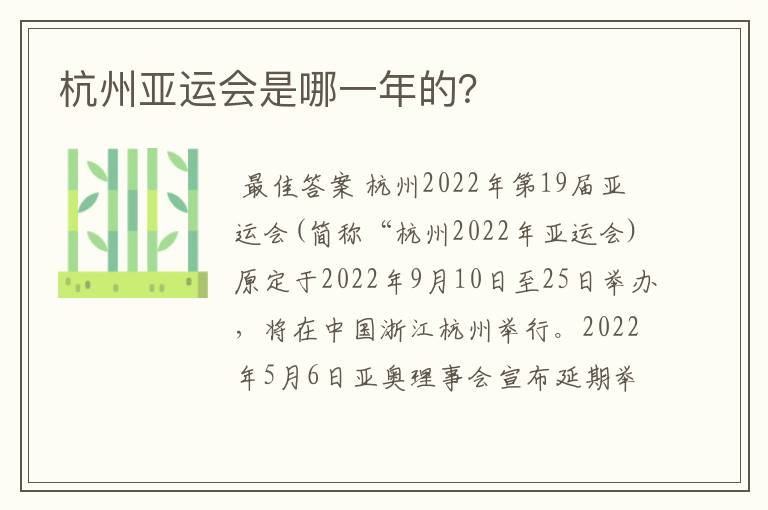 杭州亚运会是哪一年的?