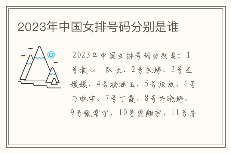 2023年中国女排号码分别是谁