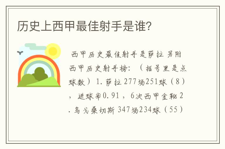 历史上西甲最佳射手是谁?