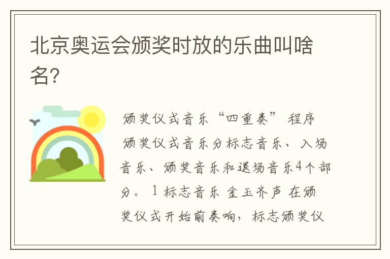 北京奥运会颁奖时放的乐曲叫啥名?