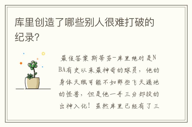 库里创造了哪些别人很难打破的纪录?