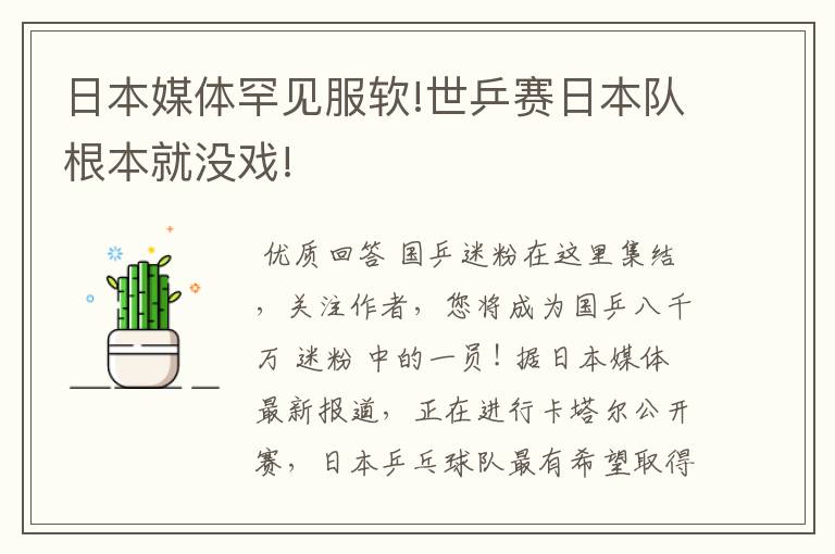 日本媒体罕见服软!世乒赛日本队根本就没戏!